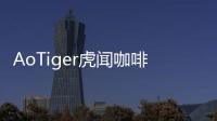 AoTiger虎聞咖啡完成天使輪融資 現有4家門店