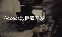 Access數據庫開發經典案例解析(關于Access數據庫開發經典案例解析簡述)
