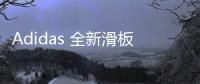 Adidas 全新滑板鞋 Aloha Super 本周六上架，奢華質感