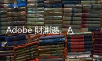 Adobe 財測遜、AI 成長題材退燒？盤後重摔