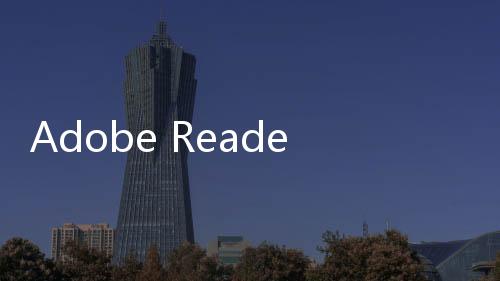 Adobe Reader 和 Acrobat 內(nèi)建 AI 助理問世，能快速歸納 PDF 重點並回答問題