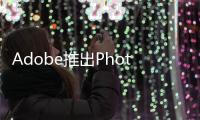Adobe推出Photoshop iOS版本，打造移動(dòng)端圖像處理新體驗(yàn)