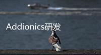 Addionics研發(fā)即插即用法 可提升電池的性能
