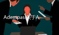 Adempas(關于Adempas簡述)