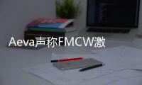 Aeva聲稱FMCW激光雷達(dá)取代ToF激光雷達(dá)