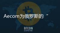 Aecom為俄羅斯的“硅谷”設(shè)計(jì)景觀（組圖）