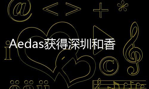 Aedas獲得深圳和香港機(jī)場改造合同（圖）