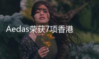Aedas榮獲7項香港建筑師學會兩岸四地建筑設計大獎（組圖）