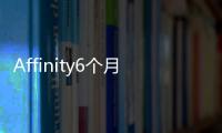 Affinity6個月免費試用現已推出