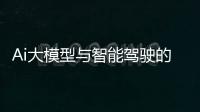 Ai大模型與智能駕駛的關(guān)系