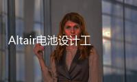 Altair電池設計工具開發(fā)聯(lián)盟正式發(fā)布，助力新能源汽車發(fā)展