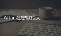 Altair在密歇根大學迪爾伯恩分校設立225000美元獎學金