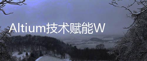 Altium技術(shù)賦能Woodoo開發(fā)新一代建筑材料