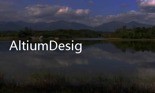 AltiumDesigner17電路設(shè)計(jì)與仿真(關(guān)于AltiumDesigner17電路設(shè)計(jì)與仿真簡述)