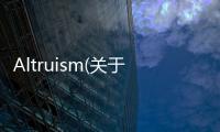 Altruism(關(guān)于Altruism簡(jiǎn)述)