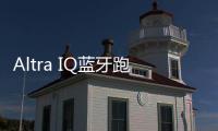 Altra IQ藍(lán)牙跑鞋：很智能 可大幅提高跑步成績(jī)