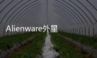 Alienware外星人將于下月發(fā)布全新55英寸OLED顯示器