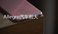 Allegro汽車前大燈LED驅動器榮獲業內大獎