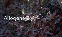 Allogene多發(fā)性骨髓瘤療法ALLO