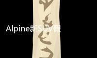 Alpine新SUV假想圖曝光 或與GLA共享平臺