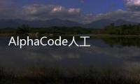 AlphaCode人工智能競爭編程解決方案可與普通程序員一較高下