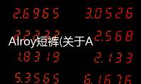 Alroy短褲(關于Alroy短褲簡述)