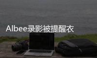 Albee錄影被提醒衣服拉好 車頭燈掉出來(lái)了