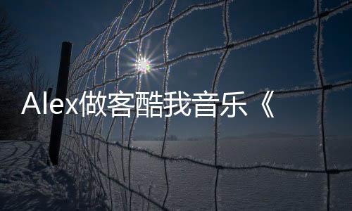 Alex做客酷我音樂《中國電競人物志》 潸然淚下憶CS青春