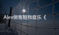 Alex做客酷我音樂《中國電競?cè)宋镏尽?潸然淚下憶CS青春