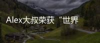 Alex大叔榮獲“世界經(jīng)濟(jì)論壇全球杰出青年”稱(chēng)號(hào)【熱點(diǎn)新聞】風(fēng)尚中國(guó)網(wǎng)