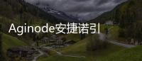 Aginode安捷諾引領數據中心綠色節碳進階——不能放過的細微之處