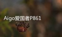 Aigo愛國者P861MP4播放器FirmwareB23(關于Aigo愛國者P861MP4播放器FirmwareB23簡述)