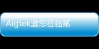 Aigtek邀您蒞臨第15屆中日鐵電材料應用會