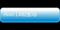 Aion LX和寶馬iX3哪個好？哪款動力更強？