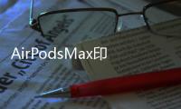 AirPodsMax印象綜述非常好的音質(zhì)和堅(jiān)固的外殼
