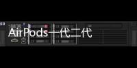 AirPods一代二代的區(qū)別（airpods一代二代區(qū)別）
