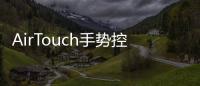 AirTouch手勢控制和敞篷i8概念車最配