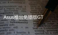 Asus推出免插版GTX650