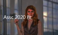 Assc 2020 秋冬系列 Lookbook 賞析，延續標志性設計