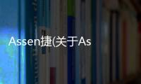 Assen捷(關于Assen捷簡述)