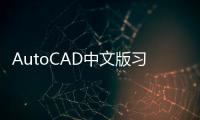 AutoCAD中文版習(xí)題集(關(guān)于AutoCAD中文版習(xí)題集簡述)