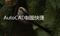 AutoCAD制圖快捷命令一覽通 2010版(關于AutoCAD制圖快捷命令一覽通 2010版簡述)