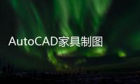 AutoCAD家具制圖技巧與實(shí)例(關(guān)于AutoCAD家具制圖技巧與實(shí)例簡述)
