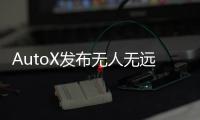 AutoX發布無人無遠程遙控RoboTaxi車隊