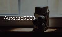 Autocad2000技巧(關(guān)于Autocad2000技巧簡(jiǎn)述)