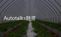 Autotalks融資3000萬美元 拓展V2V業務