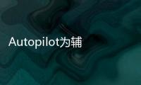Autopilot為輔助駕駛 車主需為安全負責