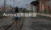 Aurora發(fā)布最新版自動駕駛輔助系統(tǒng)