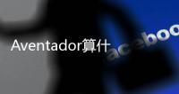 Aventador算什么 LP770