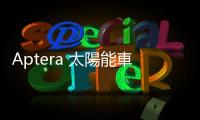 Aptera 太陽能車將使用 LG 電池，目標今年開始交車